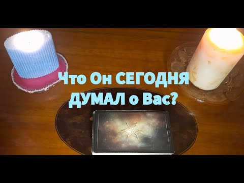 Видео: Что ОН СЕГОДНЯ ДУМАЛ о Вас?💯💥