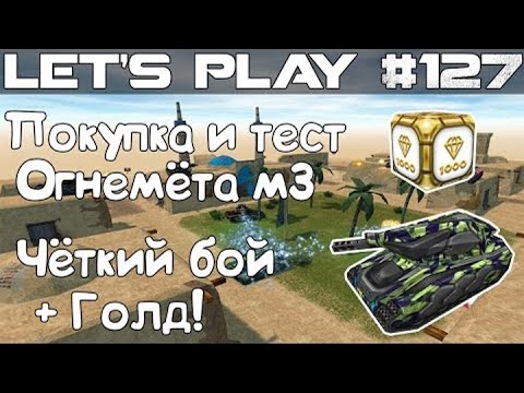 Видео: Танки Онлайн LP #127 - Покупка и Тест Огнемёта М3 + Забавный Голд
