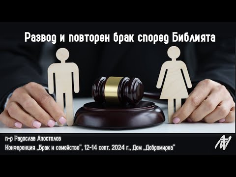 Видео: Развод и повторен брак според Библията