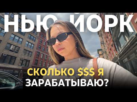 Видео: 8 лет в США - Сколько $$$ я зарабатываю?