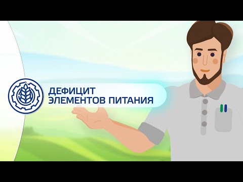Видео: Дефицит элементов питания