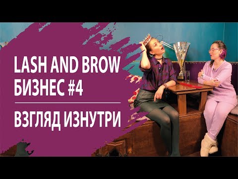 Видео: АННА ЕФРЕМОВА #4 ВЫПУСК LASH AND BROW БИЗНЕС: ВЗГЛЯД ИЗНУТРИ.