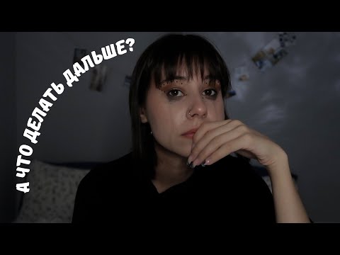 Видео: УШЛА В АКАДЕМ, ПЕРЕЕЗД В ДРУГУЮ СТРАНУ. Что дальше?