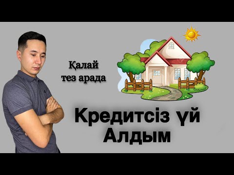 Видео: Қалай тез үй алуға болады? Ипотекасыз үй алудың нақты техникалары | Қарызсыз үй алу | Үй алу жолдары