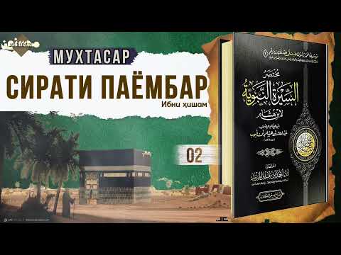 Видео: 02- МУХТАСАР СИРАТИ ПАЁМБАР ﷺ