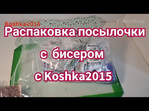 Видео: Распаковка посылки с бисером от Koshka2015- beaded flowers, цветы из бисера, МК