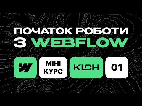 Видео: [КУРС] 01 WEBFLOW для самих маленьких