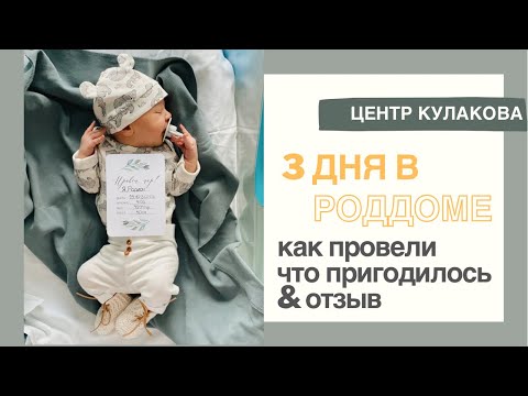 Видео: 3 ДНЯ В РОДДОМЕ | КУЛАКОВА | ВИДЕО ПАЛАТЫ | ОТЗЫВ | ВИДЕО ВЫПИСКИ