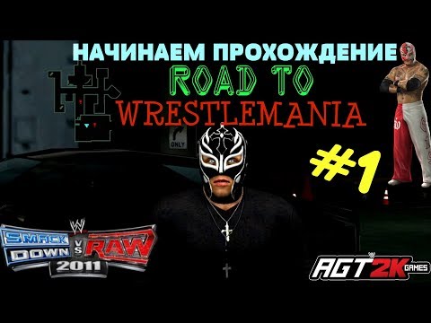 Видео: WWE SmackDown vs. Raw 2011 - ПРОХОЖДЕНИЕ Road to WrestleMania ЗА РЕЯ МИСТЕРИО|Part #1 (АВАРИЯ)