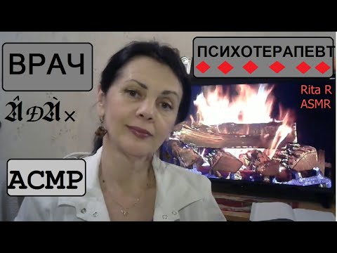 Видео: АСМР ВРАЧ💠 Ролевая игра психотерапевт