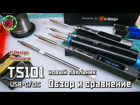 Видео: Мини паяльник TS101 - один из лучших. (MiniWare E-Design)
