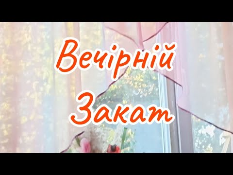 Видео: Вечірній закат ✴️Цікава новинка🌸