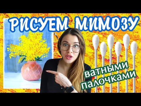 Видео: Как легко нарисовать мимозу ватными палочками. Рисуем букет мимозы к​ 8 Марта гуашью.​