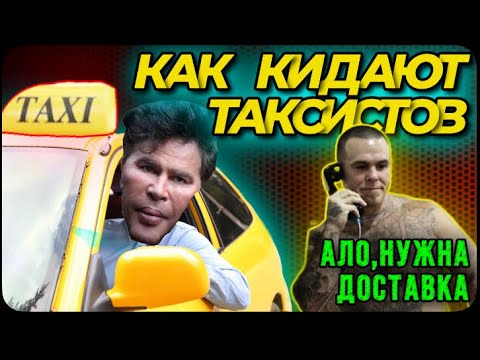 Видео: КАК МОШЕННИКИ ОБМАНЫВАЮТ ТАКСИСТОВ.