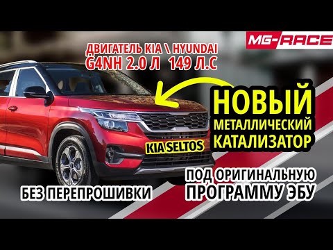 Видео: Универсальный Катализатор на Kia Seltos 2021 | БЕЗ ПЕРЕПРОШИВКИ