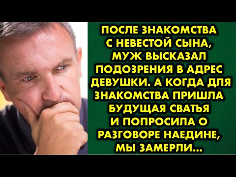 Видео: После знакомства с невестой сына, муж высказал подозрения в адрес девушки. А когда для знакомства…