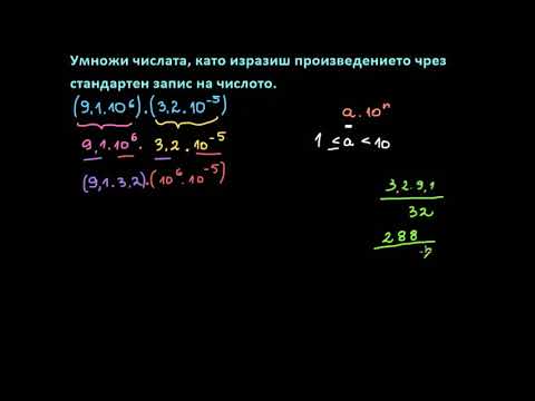 Видео: Пример за умножение на числа, представени със стандартен запис