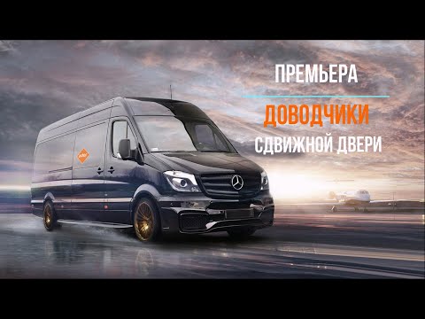 Видео: Премьера - ДОВОДЧИК АДОР для сдвижных дверей микроавтобусов. #MercedesSprinter #газельнекст