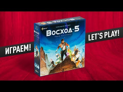 Видео: Настольная игра «ВОСХОД 5: РУНЫ АСТЕРОСА»: ИГРАЕМ! // Let's play "Rising 5" board game