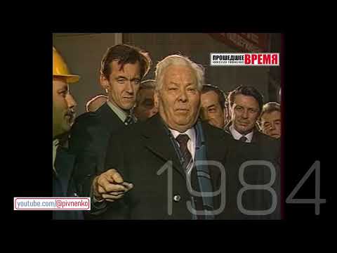 Видео: ВИЗИТ ЧЕРНЕНКО НА ЗАВОД СЕРП И МОЛОТ В МОСКВЕ — 29 апреля 1984