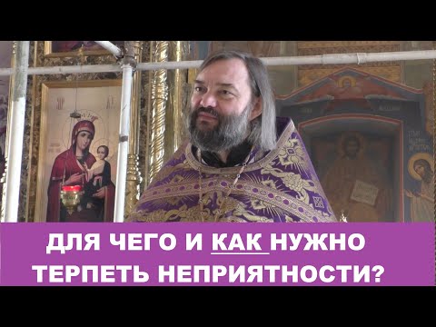 Видео: Для чего и как нужно терпеть неприятности? Священник Валерий Сосковец