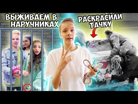 Видео: ВЫЖИВАЕМ в НАРУЧНИКАХ 24 ЧАСА! Челлендж / РАЗРИСОВАЛИ ТАЧКУ