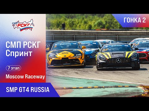 Видео: СМП РСКГ Спринт 2025 7-й этап. SMP GT4 Russia. Гонка 2