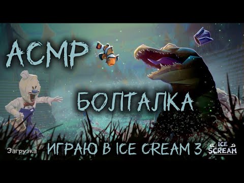 Видео: АСМР | Болталка, играю в Ice cream 3🍦