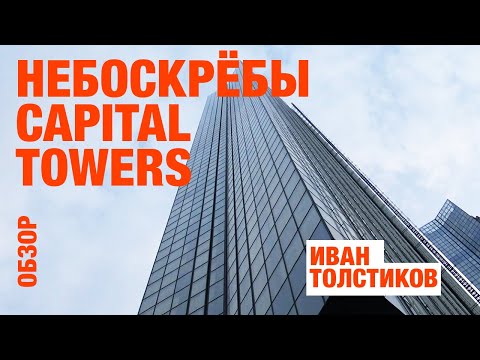 Видео: Про небоскрёбы Capital Towers, часть 2