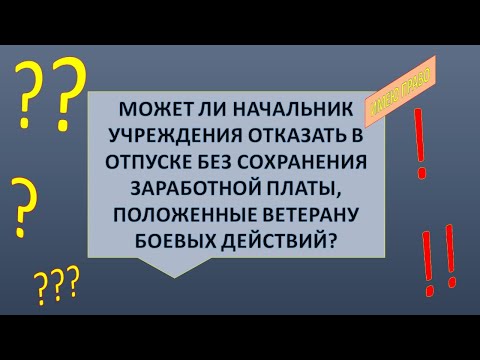 Видео: Отказ в предоставлении отпуска Ветерану боевых действий