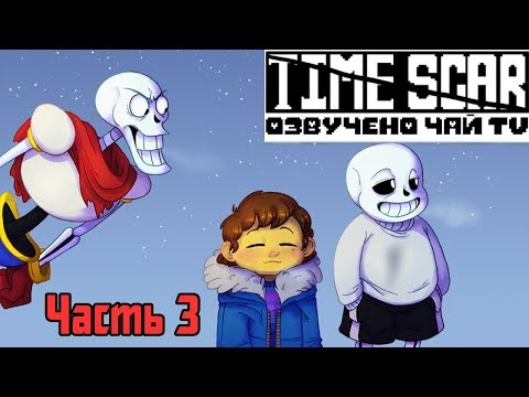 Видео: Time Scar RUS (часть 3) (Undertale Comic Dub)