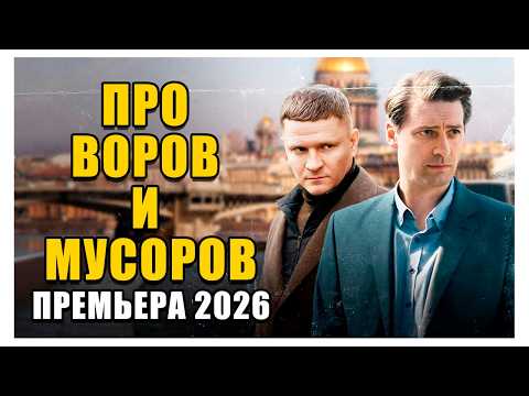 Видео: ОДНОВРЕМЕННО БОЕВИК И ДЕТЕКТИВ! - ПРО ВОРОВ И МУСОРОВ - Премьера 2026 новинка