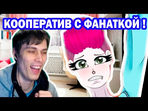 Видео: КООПЕРАТИВ С ФАНАТКОЙ ! - ПРАВДА ИЛИ ДЕЙСТВИЕ ?!