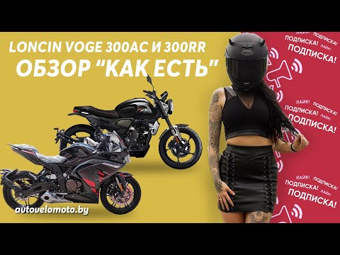 Видео: Обзор мотоциклов Loncin Voge 300AC и 300RR