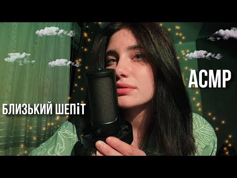 Видео: АСМР ДУЖЕ БЛИЗЬКИЙ ШЕПІТ🤯 100% МУРАХИ😍ASMR CLOSE WHISPER 🔥