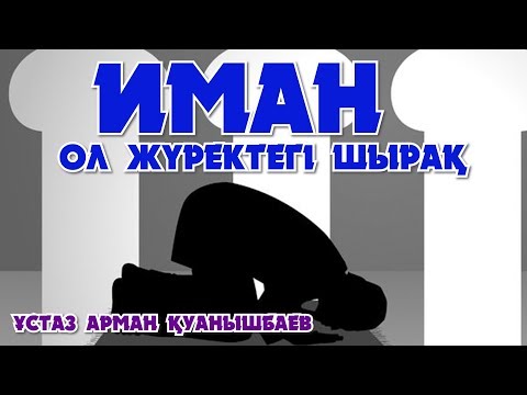 Видео: ИМАН ОЛ ЖҮРЕКТЕГІ ШЫРАҚ - АРМАН ҚУАНЫШБАЕВ (ХАЖ 49 - 55)