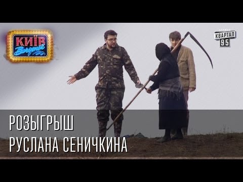 Видео: Розыгрыш Руслана Сеничкина | Вечерний Киев, розыгрыши 2014