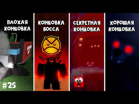 Видео: #25 ВСЕ КОНЦОВКИ в День переезда роблокс | Moving Day Story roblox | Страшная история про монстра