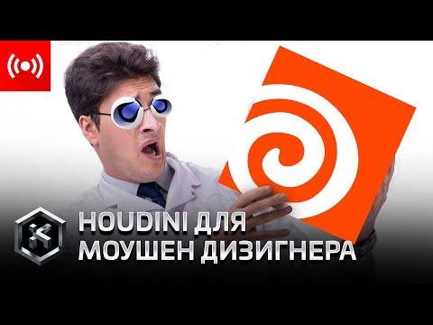 Видео: [СТРИМ] Houdini - Для моушен дизигна