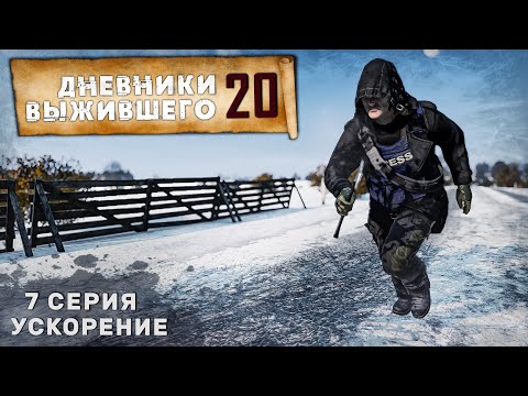 Видео: 7 серия | СЕРВЕР PERVAK | УСКОРЕНИЕ | DayZ 1.26
