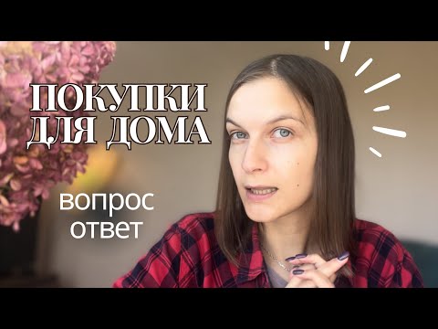 Видео: КУПИЛИ КВАРТИРУ // ПОКУПКИ ДЛЯ ДОМА // ВОПРОС-ОТВЕТ