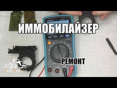 Видео: Ремонт иммобилайзера opel