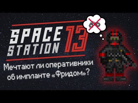 Видео: Мечтают ли оперативники об импланте «Фридом»? (Space Station 13 - SS220 Paradise)