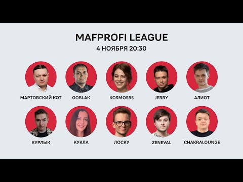 Видео: Мафия / ML / Игра 77 /Goblak, Лоску, BWD, Kosmos, Мартовский кот, Jerry, Chakra, Aleksa, Кукла,Алиот