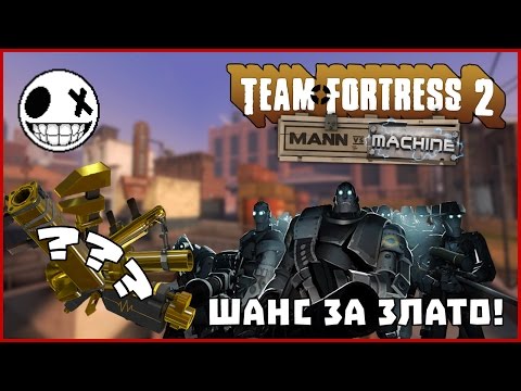 Видео: ЩЕ спечелим ли ЗЛАТО!? Man Vs Machine - Team Fortress 2