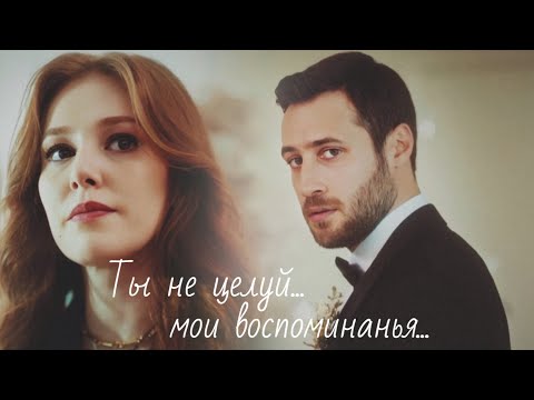 Видео: Лейла и Сарп / Leyla ve Sarp - Мои воспоминанья...