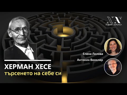 Видео: ХЕРМАН ХЕСЕ - Търсенето на себе си. Философска беседа на Елена Лилова с Антонин Винклер.