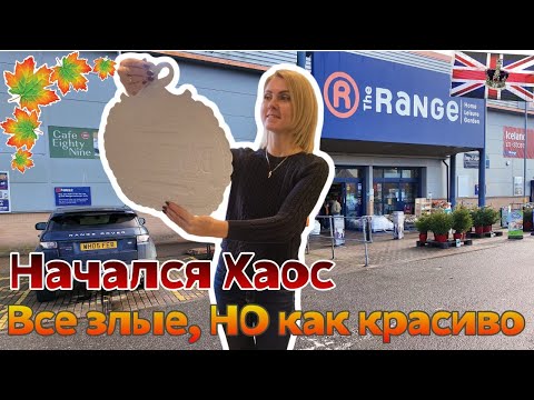 Видео: Начался хаос 😳 Все злые! Цены и ассортимент THE RANGE 🎄 Сколько стоит Рождество в Англии ?🇬🇧