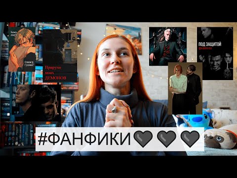 Видео: ФАНФИКИ, в которые я ВЛЮБИЛАСЬ (что из СЛЭША читала в последнее время) НОВЫЙ о**енный пейринг💔🔥