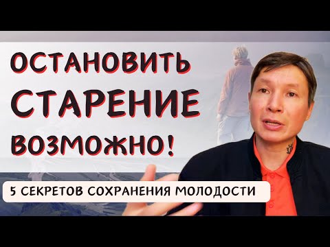 Видео: Как начать молодеть? Даосские секреты сохранения молодости